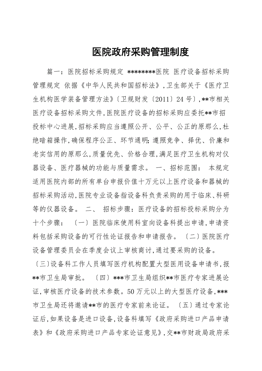 医院政府采购管理制度.docx_第1页