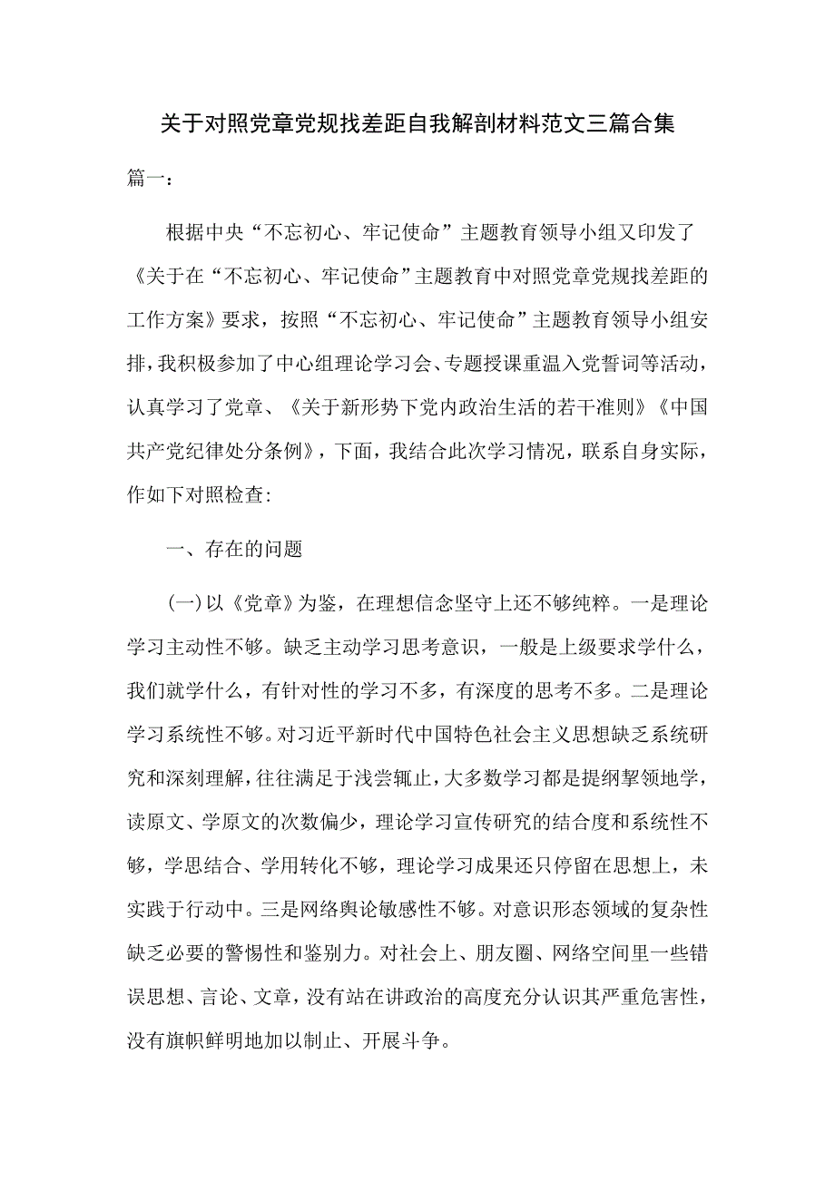 关于对照党章党规找差距自我解剖材料范文三篇合集.docx_第1页