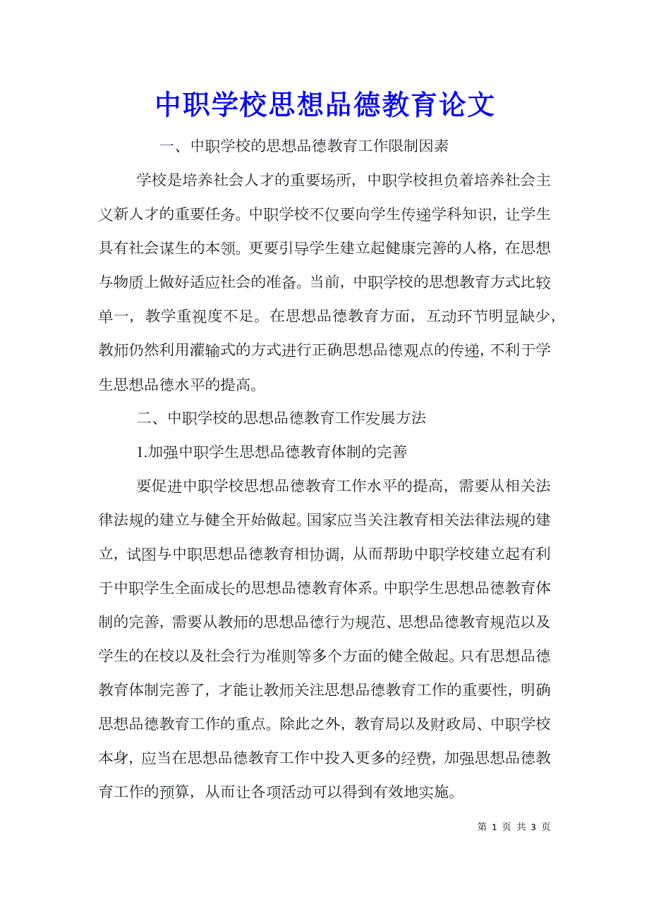 中职学校思想品德教育论文.doc_第1页