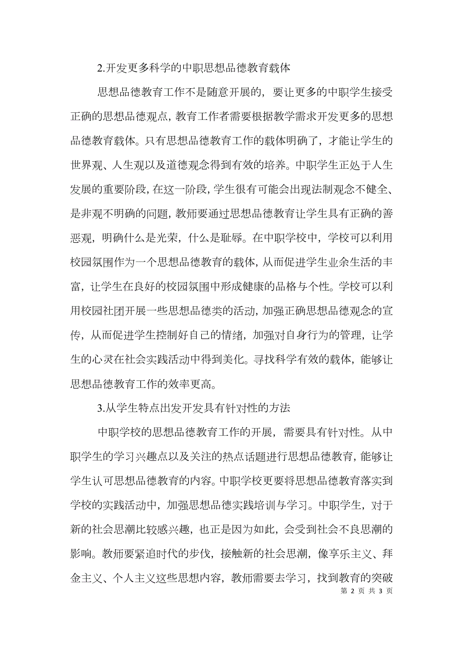 中职学校思想品德教育论文.doc_第2页