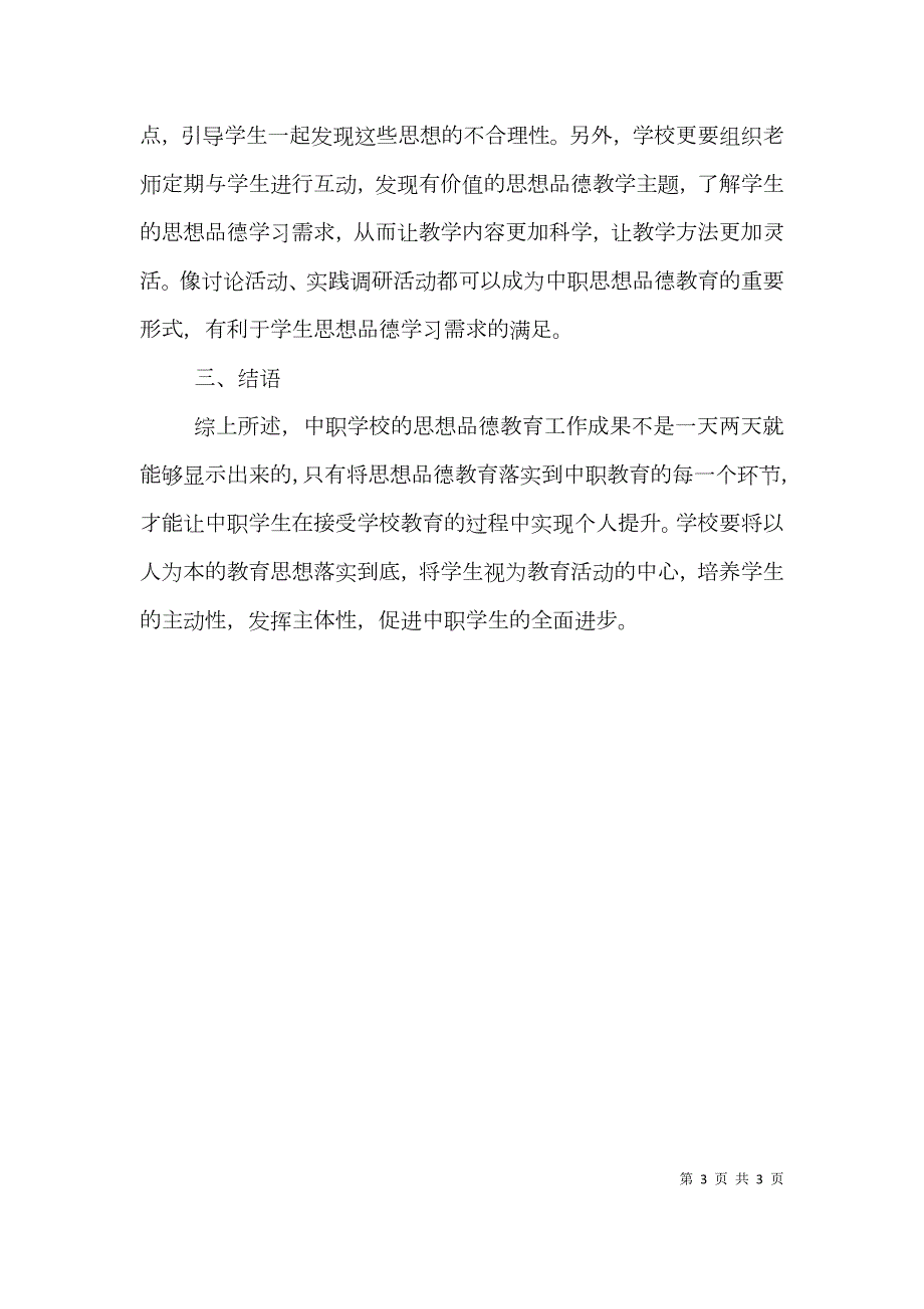 中职学校思想品德教育论文.doc_第3页
