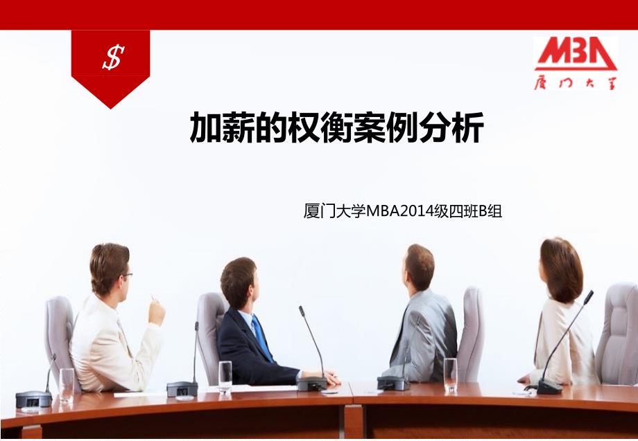 加薪的权衡案例PPT课件.ppt_第1页