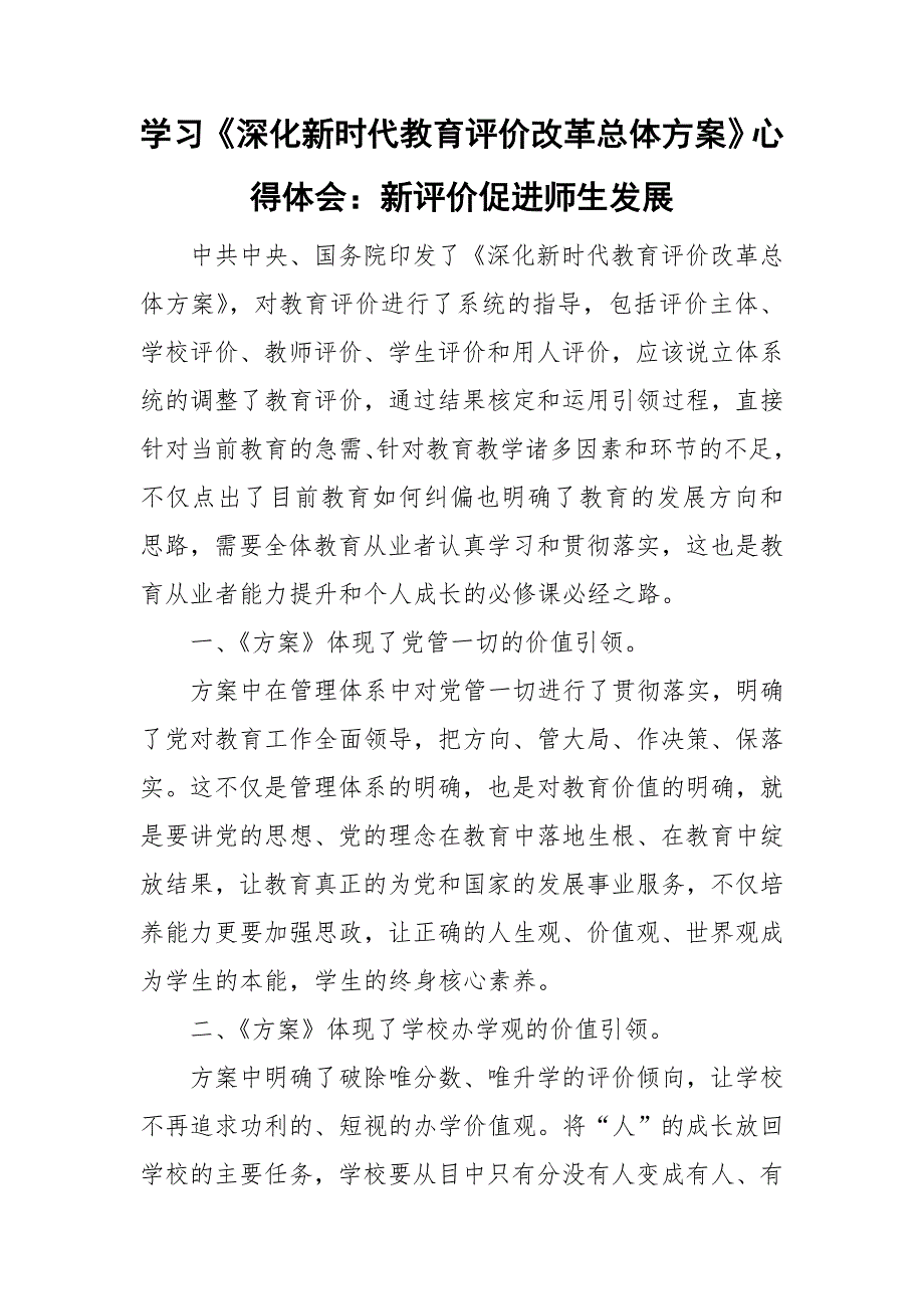 学习深化新时代教育评价改革总体方案心得体会新评价促进师生发展.doc_第1页