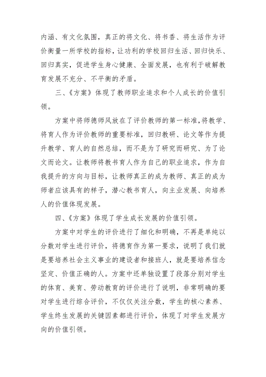 学习深化新时代教育评价改革总体方案心得体会新评价促进师生发展.doc_第2页