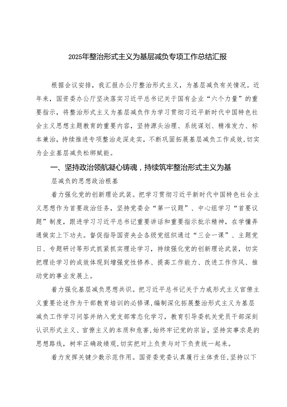 2025年整治形式主义为基层减负专项工作总结汇报【5篇】.docx_第1页