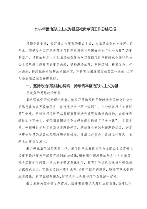 2025年整治形式主义为基层减负专项工作总结汇报【5篇】.docx
