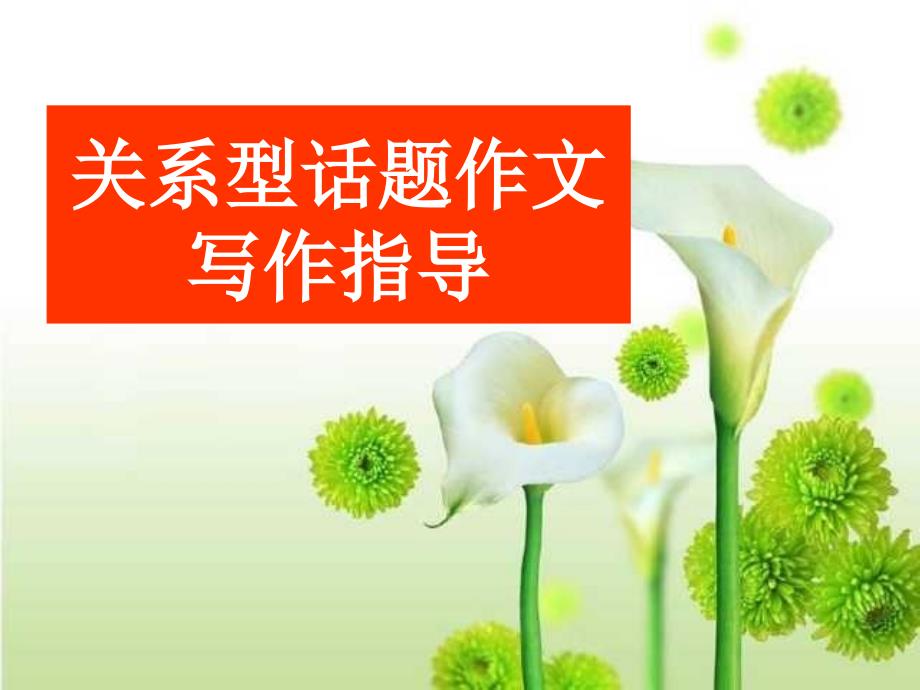 关系型话题作文写作指导.ppt_第1页