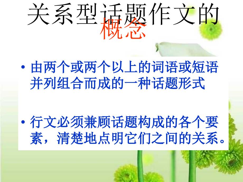 关系型话题作文写作指导.ppt_第2页