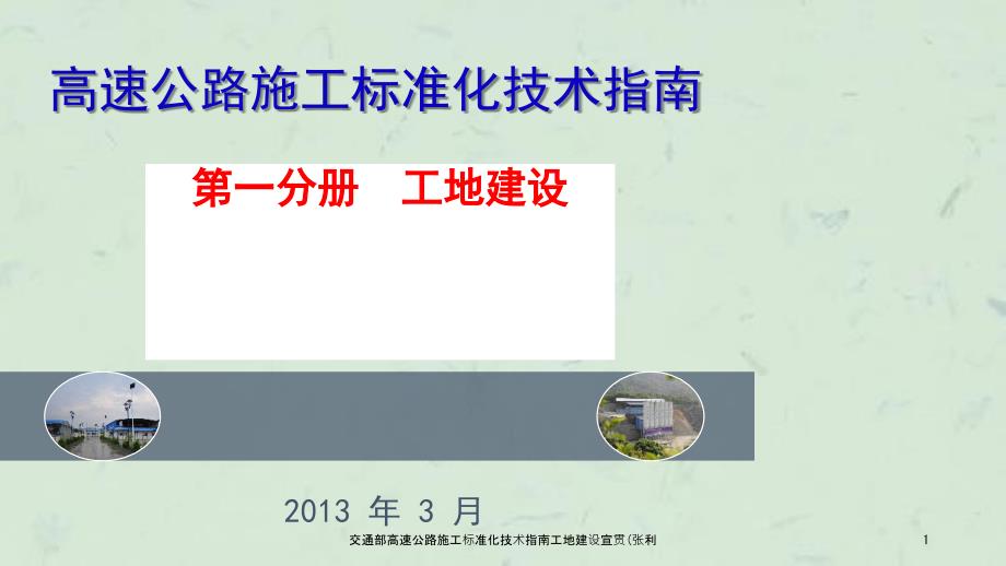 交通部高速公路施工标准化技术指南工地建设宣贯张利课件.ppt_第1页