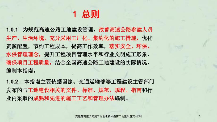 交通部高速公路施工标准化技术指南工地建设宣贯张利课件.ppt_第3页