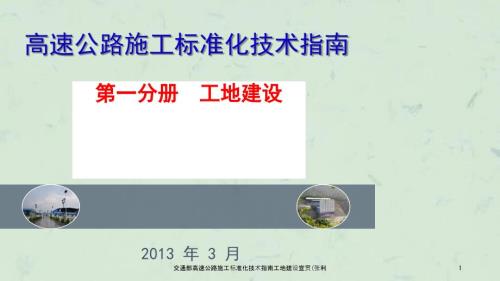交通部高速公路施工标准化技术指南工地建设宣贯张利课件.ppt