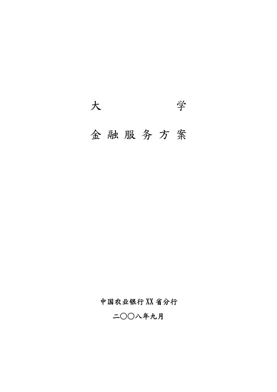中国农业银行金融服务整体方案.doc_第1页