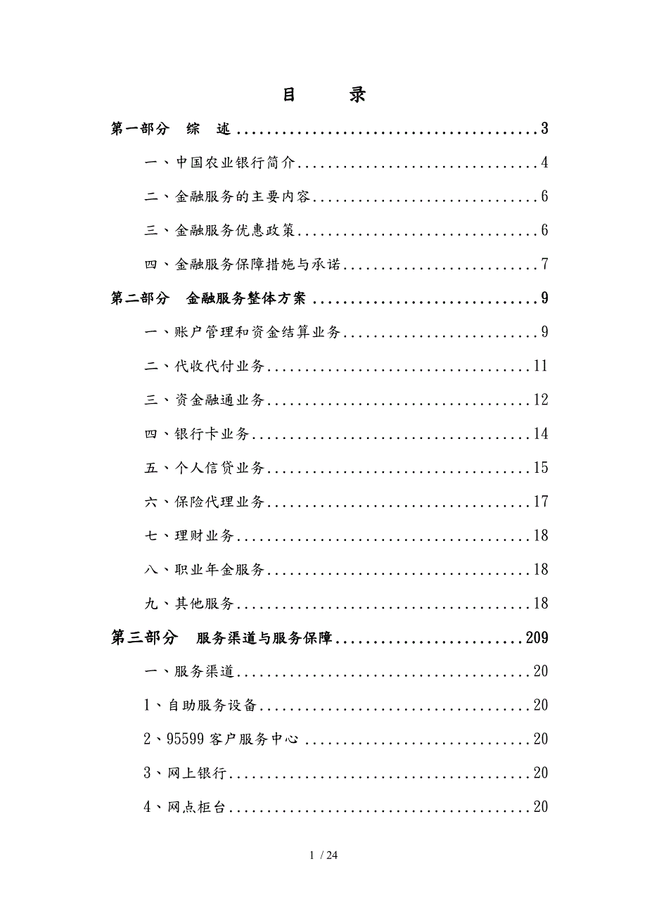 中国农业银行金融服务整体方案.doc_第2页