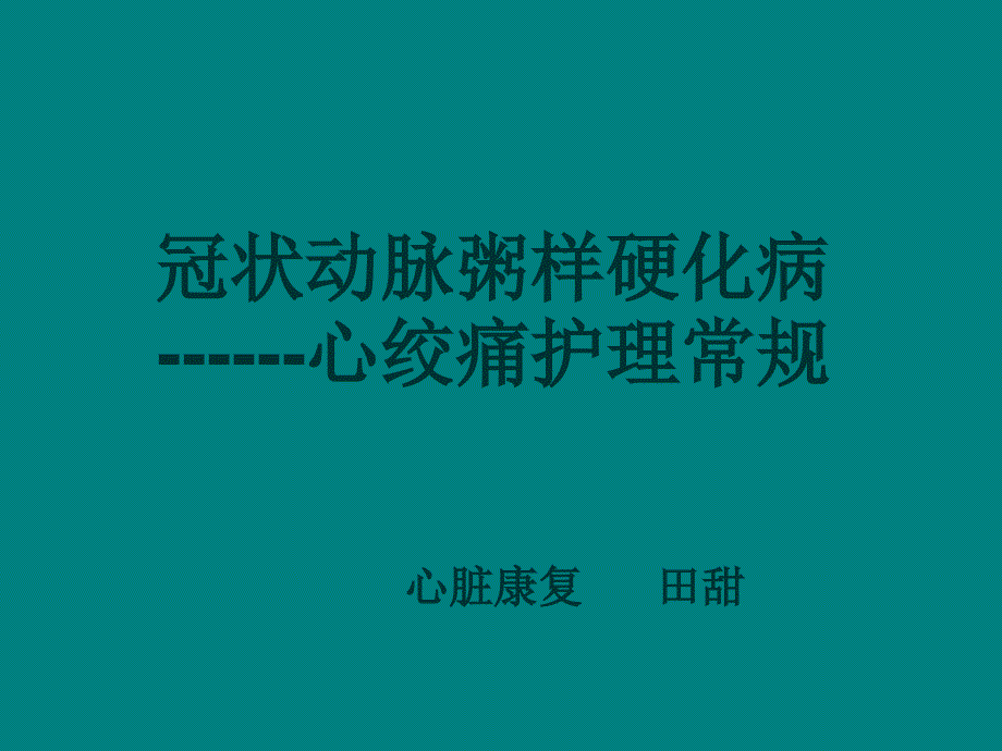 冠心病的常规护理.ppt_第1页