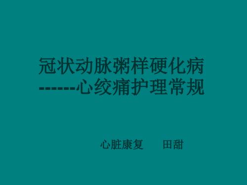 冠心病的常规护理.ppt