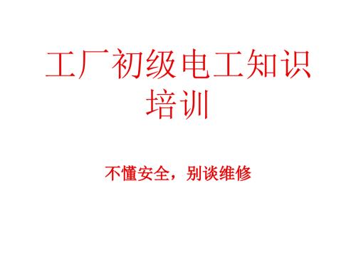初级电工培训PPT课件.ppt