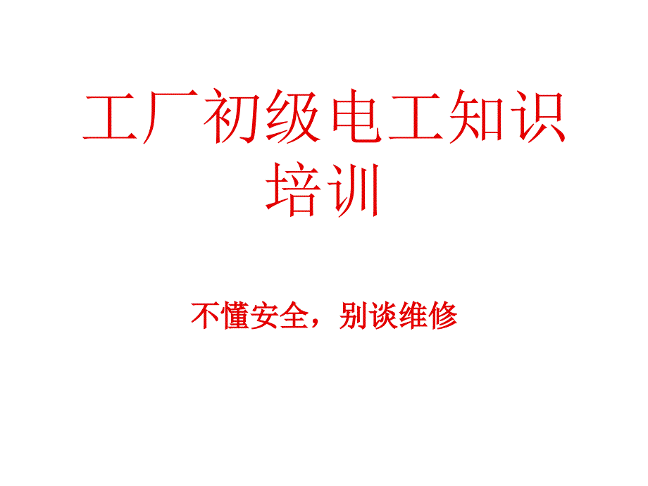 初级电工培训PPT课件.ppt_第1页