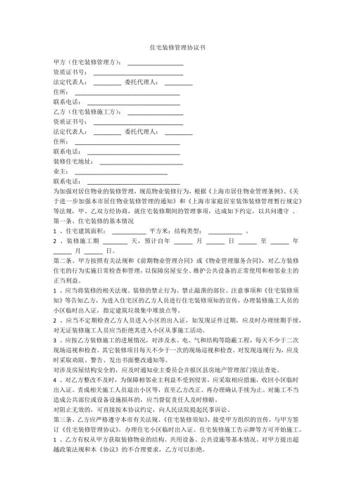 住宅装修管理协议书范例.doc