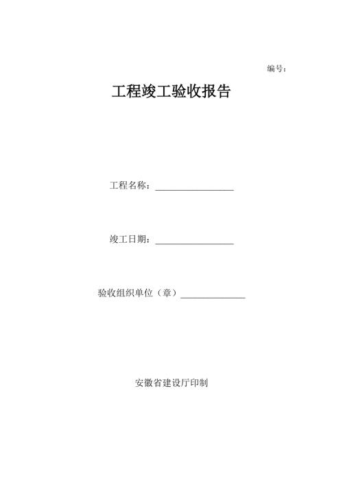安徽工程竣工验收报告范例.doc