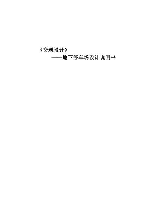 地下停车场设计说明书.doc