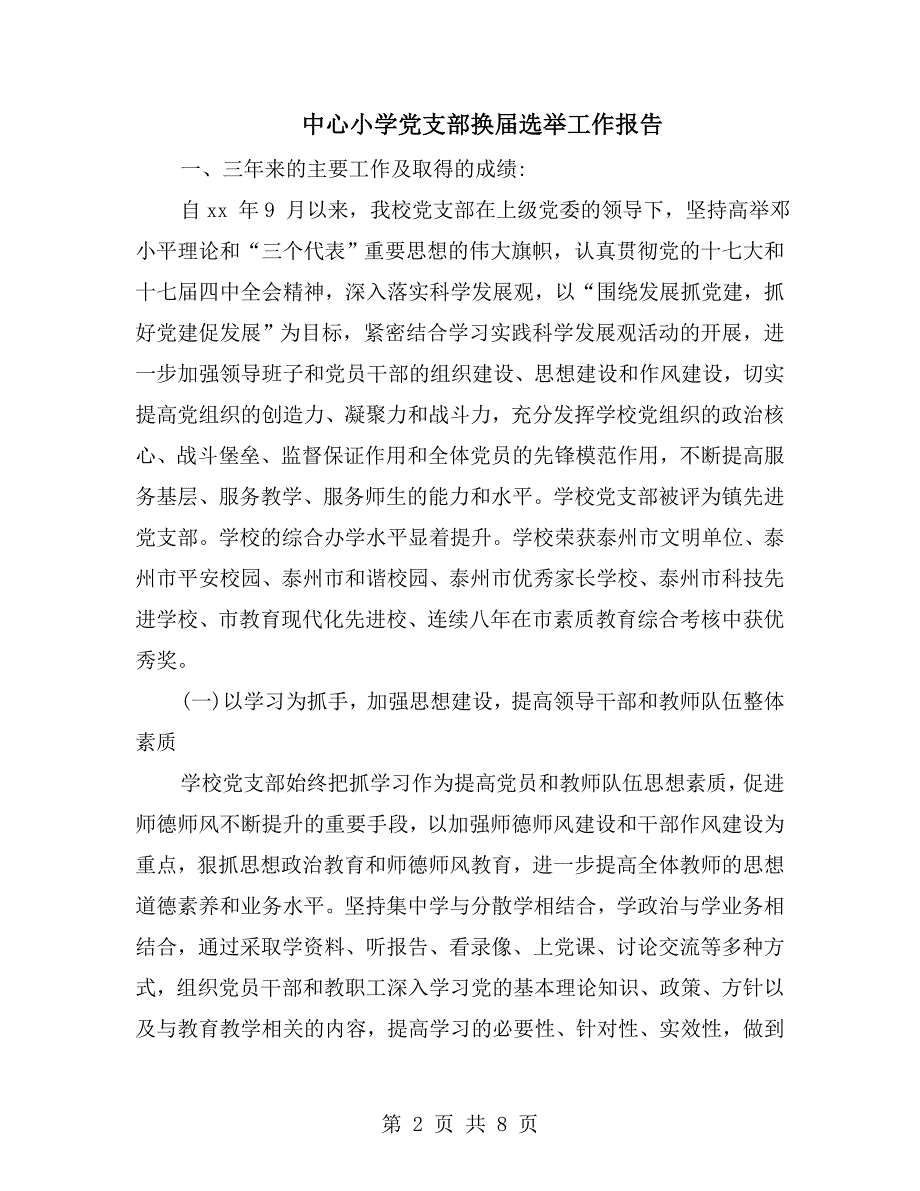 中心小学党支部换选举工作报告.doc_第2页