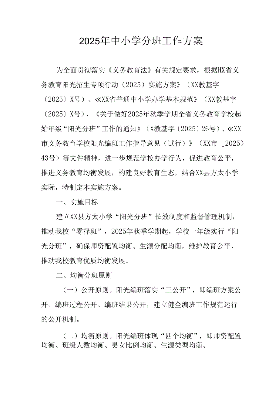 2025年开展中小学分班工作实施方案 （合计6份）.docx_第1页