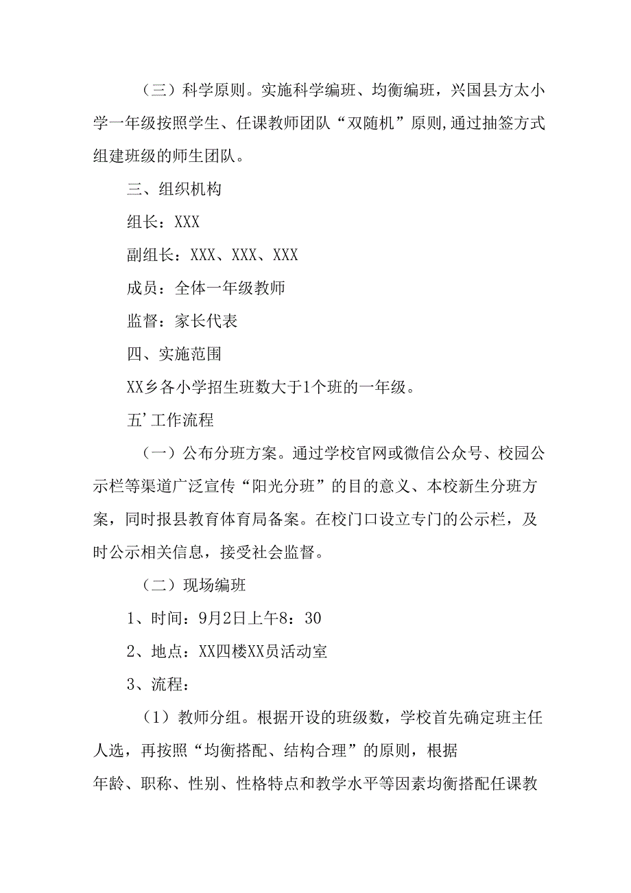 2025年开展中小学分班工作实施方案 （合计6份）.docx_第2页