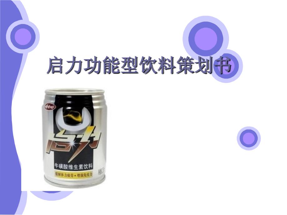 启力功能饮料策划书.ppt_第1页