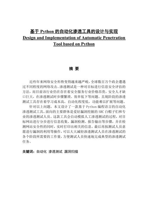 基于python的自动化渗透工具的设计与实现.docx