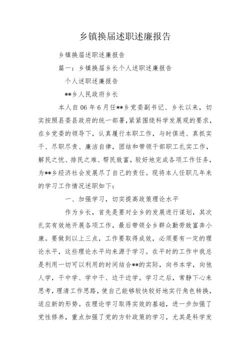 乡镇换述职述廉报告.doc
