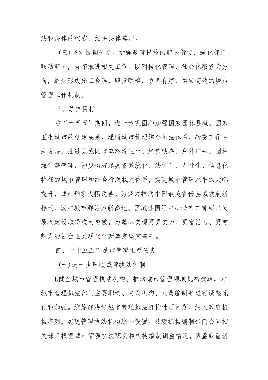 “十五五”城市管理规划.docx_第2页
