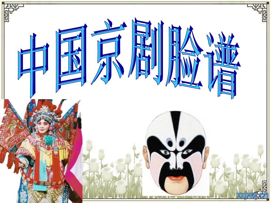 京剧脸谱课件PPT.ppt_第2页