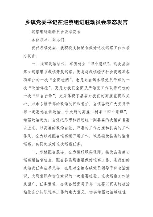 乡镇党委书记在巡察组进驻动员会表态发言.doc