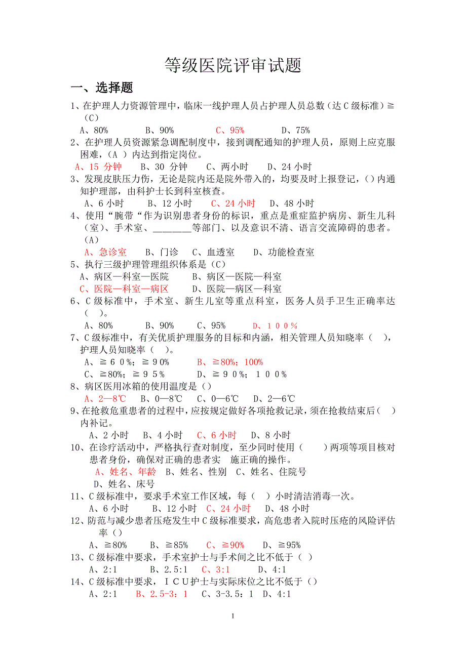 医院三甲知识题库.doc_第1页
