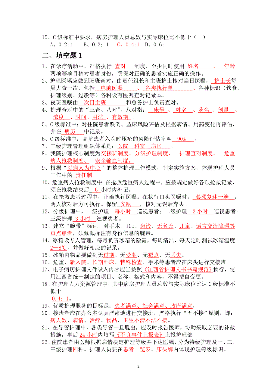 医院三甲知识题库.doc_第2页