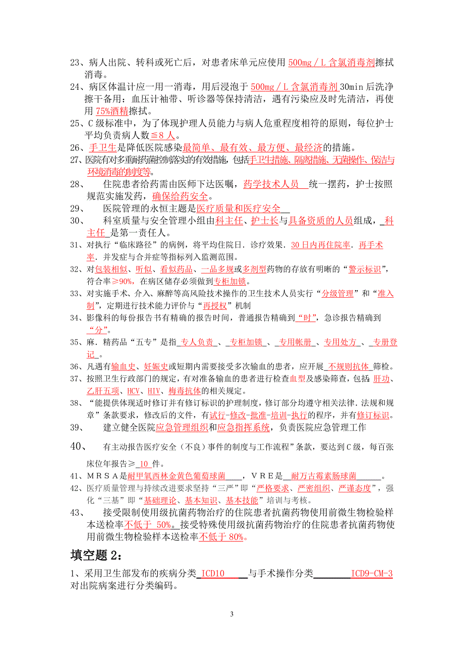 医院三甲知识题库.doc_第3页