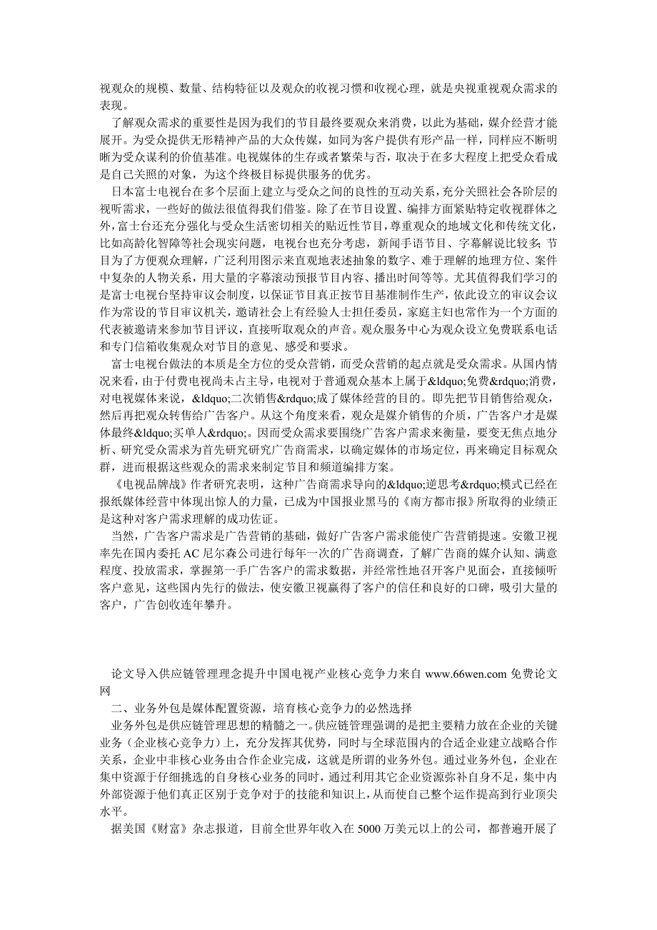 导入供应链管理理念提升中国电视产业核心竞争力.doc_第2页
