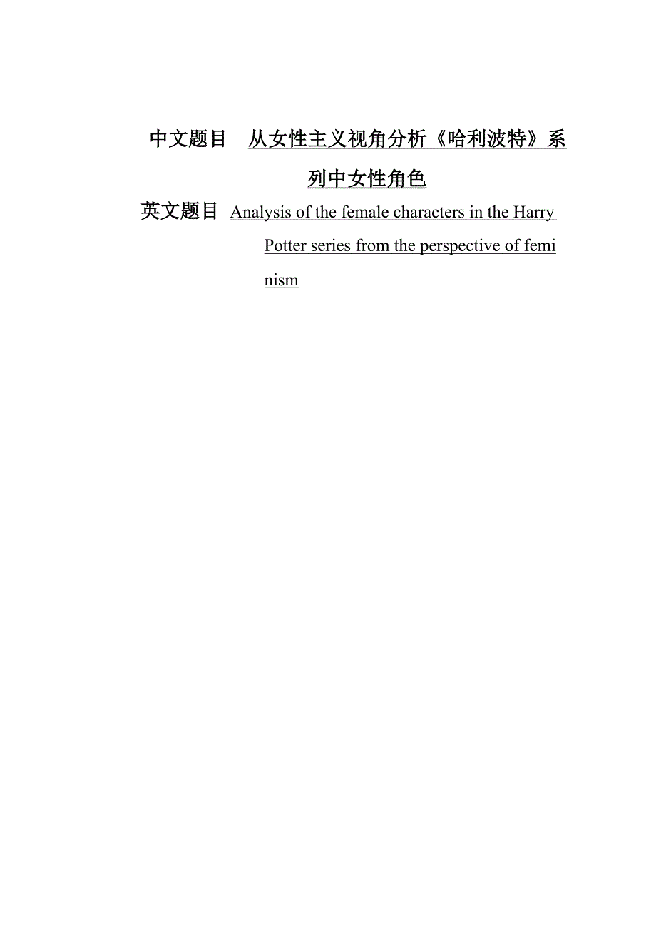 从女性主义视角分析哈利波特系列中女性角色.docx_第1页