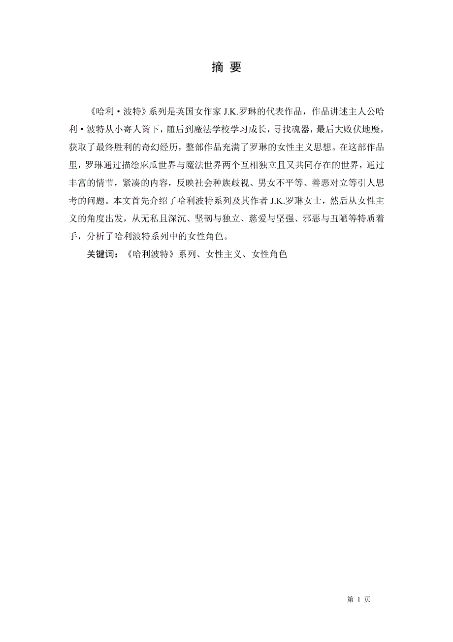 从女性主义视角分析哈利波特系列中女性角色.docx_第2页