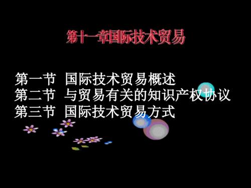 国际技术贸易PPT课件.ppt