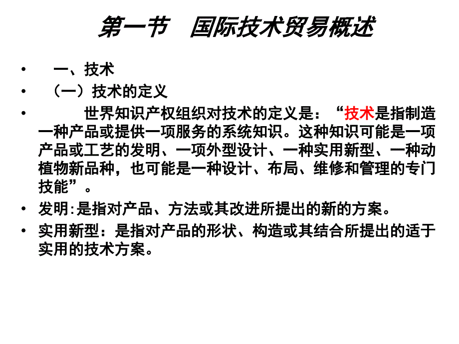 国际技术贸易PPT课件.ppt_第2页