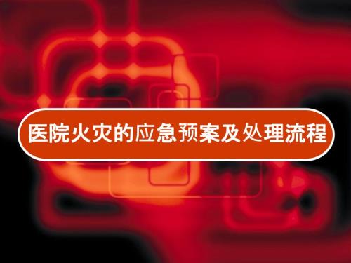 医院火灾的应急预案及处理.ppt