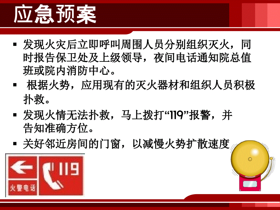 医院火灾的应急预案及处理.ppt_第2页