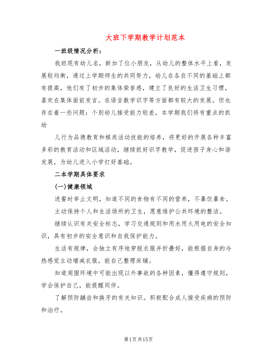 大班下学期教学计划范本5篇.doc_第1页