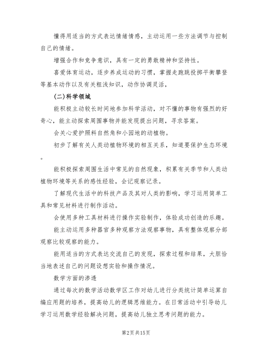大班下学期教学计划范本5篇.doc_第2页