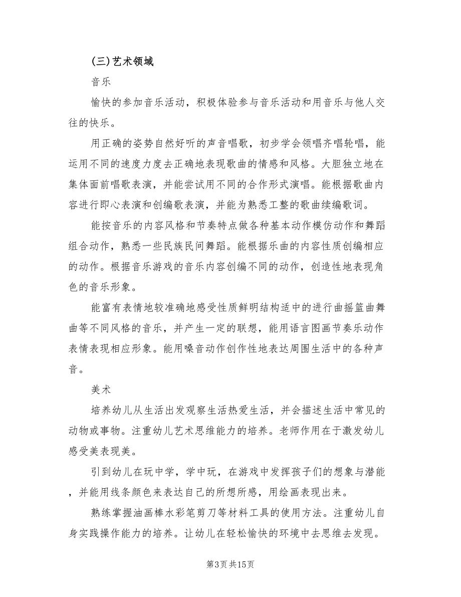 大班下学期教学计划范本5篇.doc_第3页