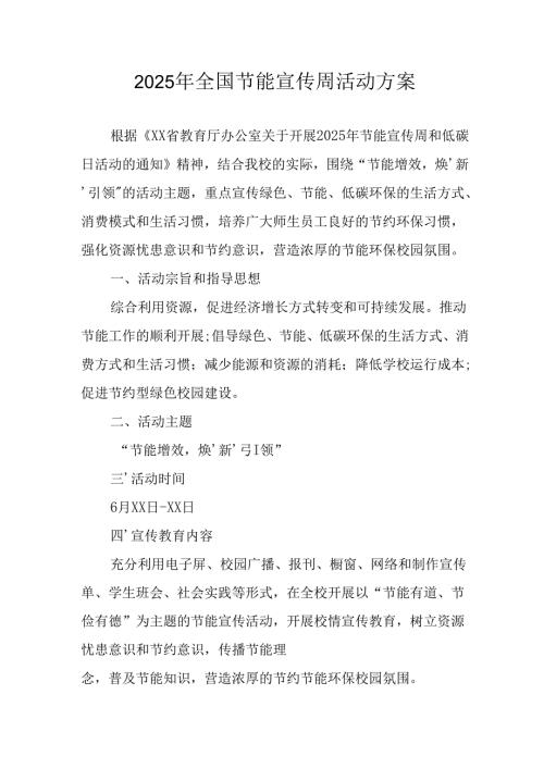 2025年开展全国节能宣传周活动实施方案.docx