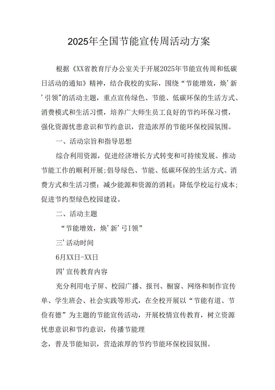 2025年开展全国节能宣传周活动实施方案.docx_第1页