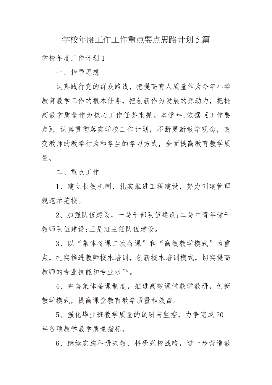 学校工作工作重点要点思路计划5篇.docx_第1页