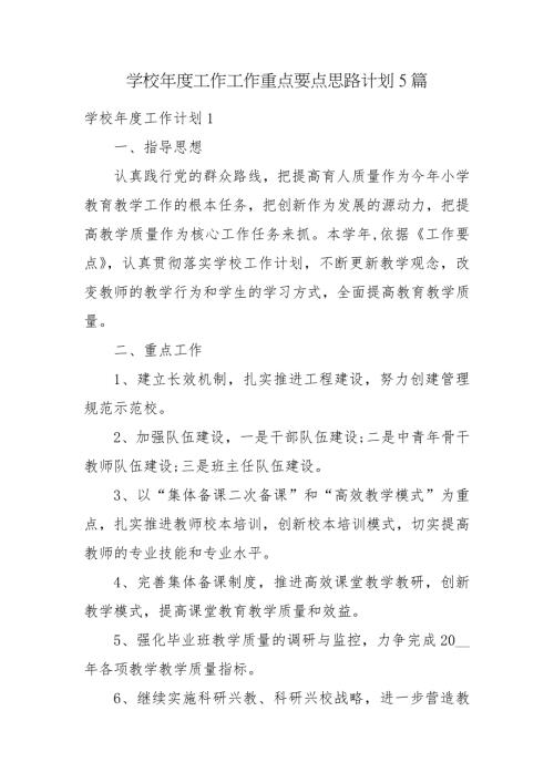 学校工作工作重点要点思路计划5篇.docx